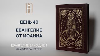 ДЕНЬ 40. ЕВАНГЕЛИЕ ЗА 40 ДНЕЙ | ЕВАНГЕЛЬСКИЙ МАРАФОН