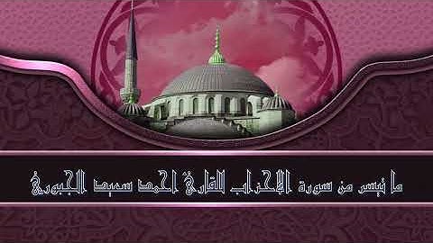 ما تيسر من سورة الاحزاب للقارئ احمد سعيد الجبوري