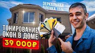 Тонировка Окон в Доме Всего За 39.000р. Зеркальная Солнцезащитная пленка Solver-15%.