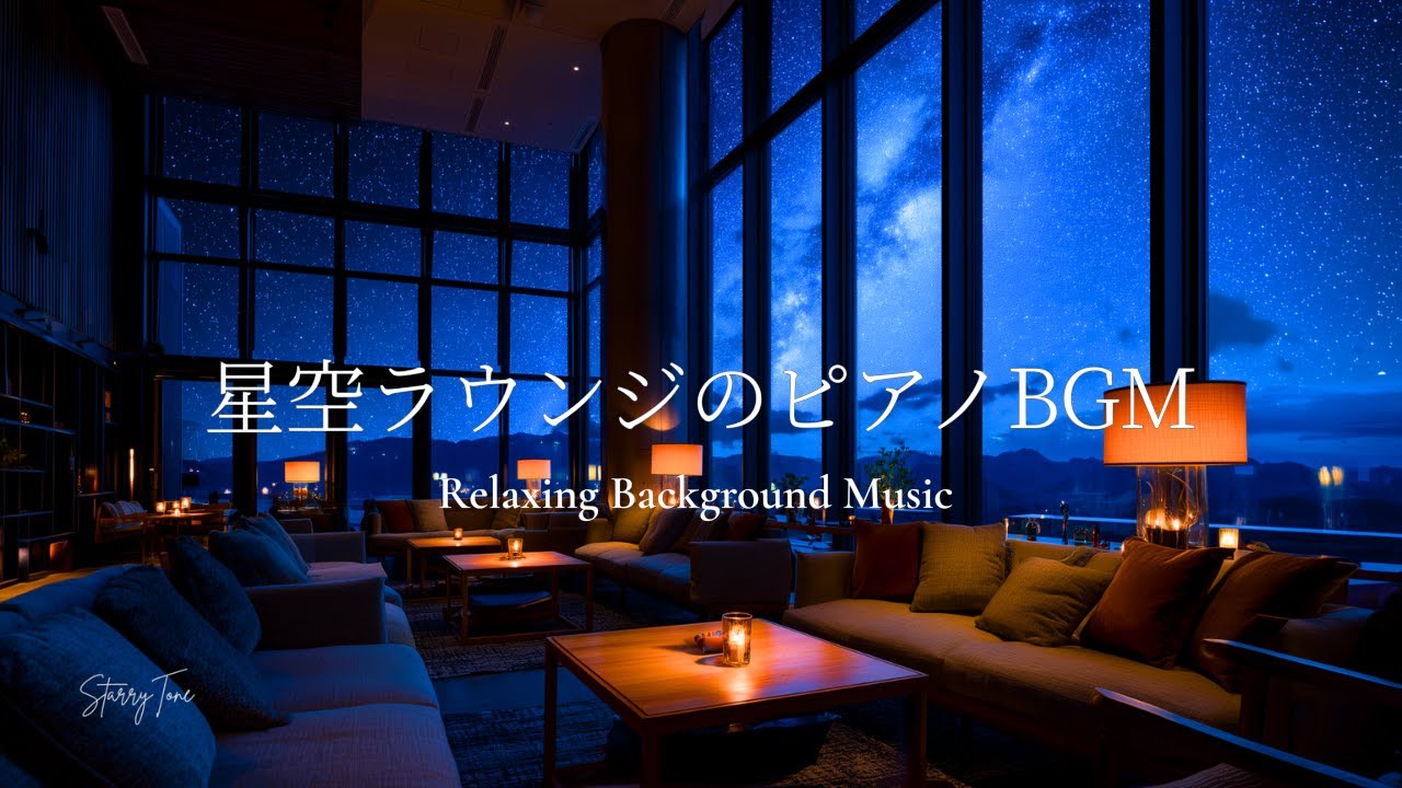 【夜のBGM】星空ラウンジのピアノ｜穏やかな夜に寄り添う音楽 Starry Lounge Piano BGM