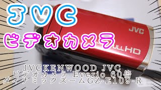 コスパのいい　JVC Everio GZ-E109-Rビデオカメラ　ゆるゆるレビュー
