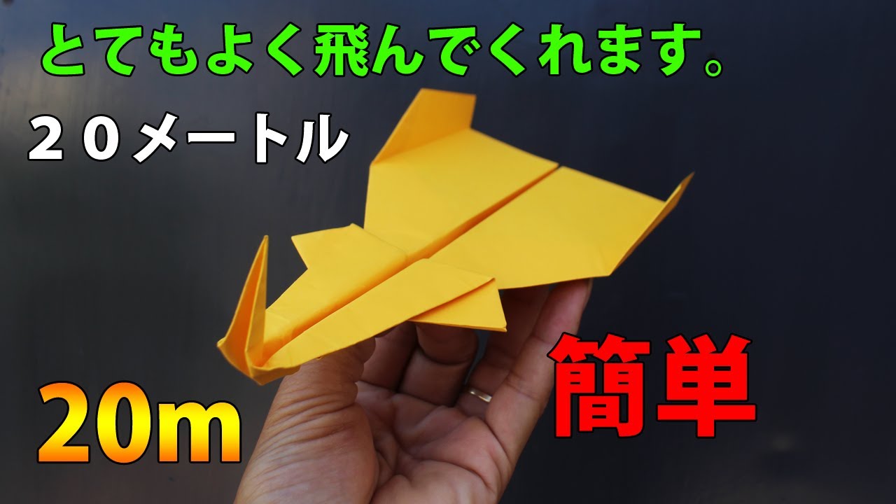紙飛行機の作り方 簡単 よく飛ぶ 20メートル 速く飛ぶ紙飛行機の作り方 簡単折り紙 Doan Fml 折り紙モンスター 紙飛行機の作り方 簡単 よく飛ぶ 20メートル 速く飛ぶ紙飛行機の作り方 簡単折り紙 Doan Fml 折り紙モンスター