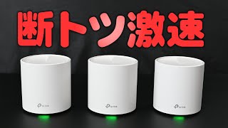 激速!メッシュ Wi-Fi TP-Link Deco X60