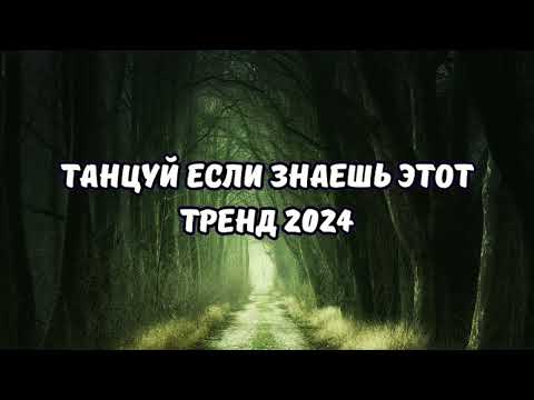 Танцуй Если Знаешь Этот Тренд 2024