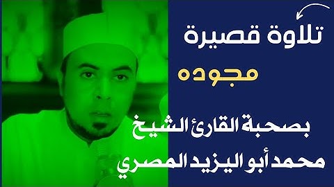 تلاوة قصيرة مجوده رائعة لما تيسر من سورة الرعد | بصحبة القارئ الشيخ محمد أبو اليزيد المصري ❤️🧡💛