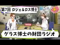 【SCP】第7回グラス博士の財団ラジオ【ロス博士&ロジェ博士】