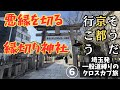 【クロスカブ110】そうだ 京都、行こう。⑥プレッシャーかけてくる取引先との縁を切りたくて縁切り神社、安井金比羅宮へ行ってみた・・・後から考えると怖いことが・・・【まさチャンネル】