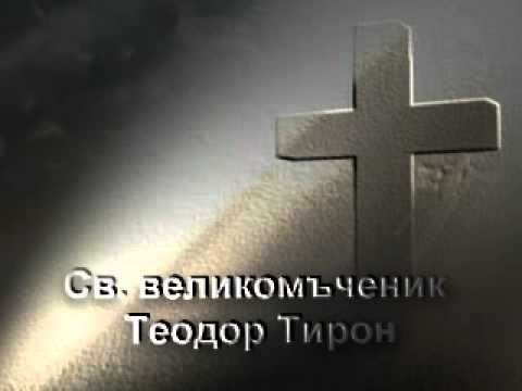 Видео: Свети Теодор Стратилат. Храмът на Теодор Стратилат на рекичката