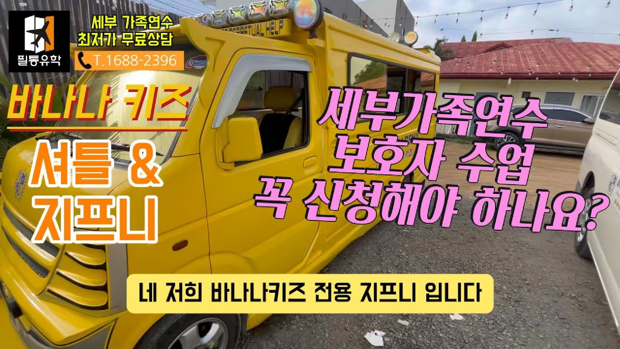 #세부가족연수 보호자수업은 선택사항 #바나나키즈어학원