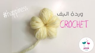 Crochet buff flower...كروشيه وردة البف