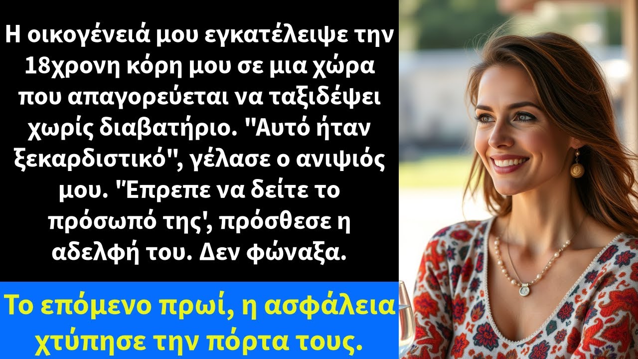 Η οικογένειά μου εγκατέλειψε την 18χρονη κόρη μου σε μια χώρα που απαγορεύεται να ταξιδέψει χωρίς