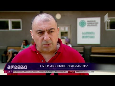 სამი წლის პაციენტის მდგომარეობა მძიმეა