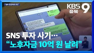 고수익 미끼로 SNS 투자 사기…“노후자금 10억 원 날려” / KBS  2024.05.12.