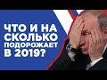 Что подорожает в 2019? Инфляция в России, рост цен и прогноз на 2019