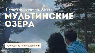 Мультинские озёра. Алтай. Руководство по путешествиям