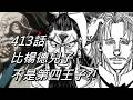 【獵人】比楊德兒子不是第四王子?! | 413