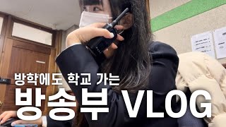 JBS vlog ep.01 방학에도 바쁜 고등학교 방송부의 일상 | 방송부 브이로그 • 입학식 준비 • 홍보 영상 촬영 • 방송 송출 • 신입생 면접 준비 • 줌 회의