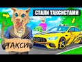 МЫ СТАЛИ ТАКСИСТАМИ НА 24 ЧАСА В ГТА 5  ! ФЛЕЙЗИН СТАЛ ТАКСИСТОМ ! - ЧЕЛЛЕНДЖ GTA 5