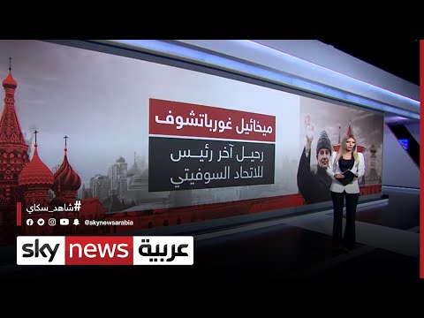 رحيل آخر رئيس للاتحاد السوفيتي ميخائيل غورباتشوف