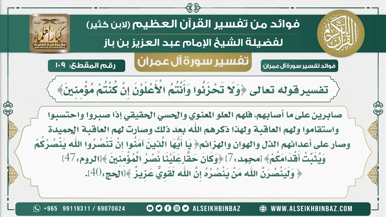 109 - تفسير قوله تعالى {وَلَا تَحْزَنُوا وَأَنْتُمُ الْأَعْلَوْنَ إِنْ كُنْتُمْ مُؤْمِنِينَ}