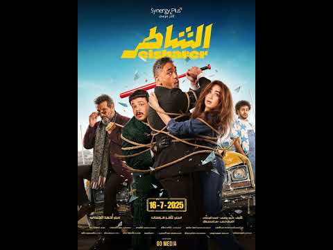 الشاطر أحدث بطولات أمير كرارة مع هنا الزاهد في السينما Amir Karara