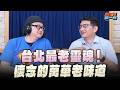 '26.06.01【加油！強一點】施景耀談「台北最老靈魂！懷念的萬華老味道~」