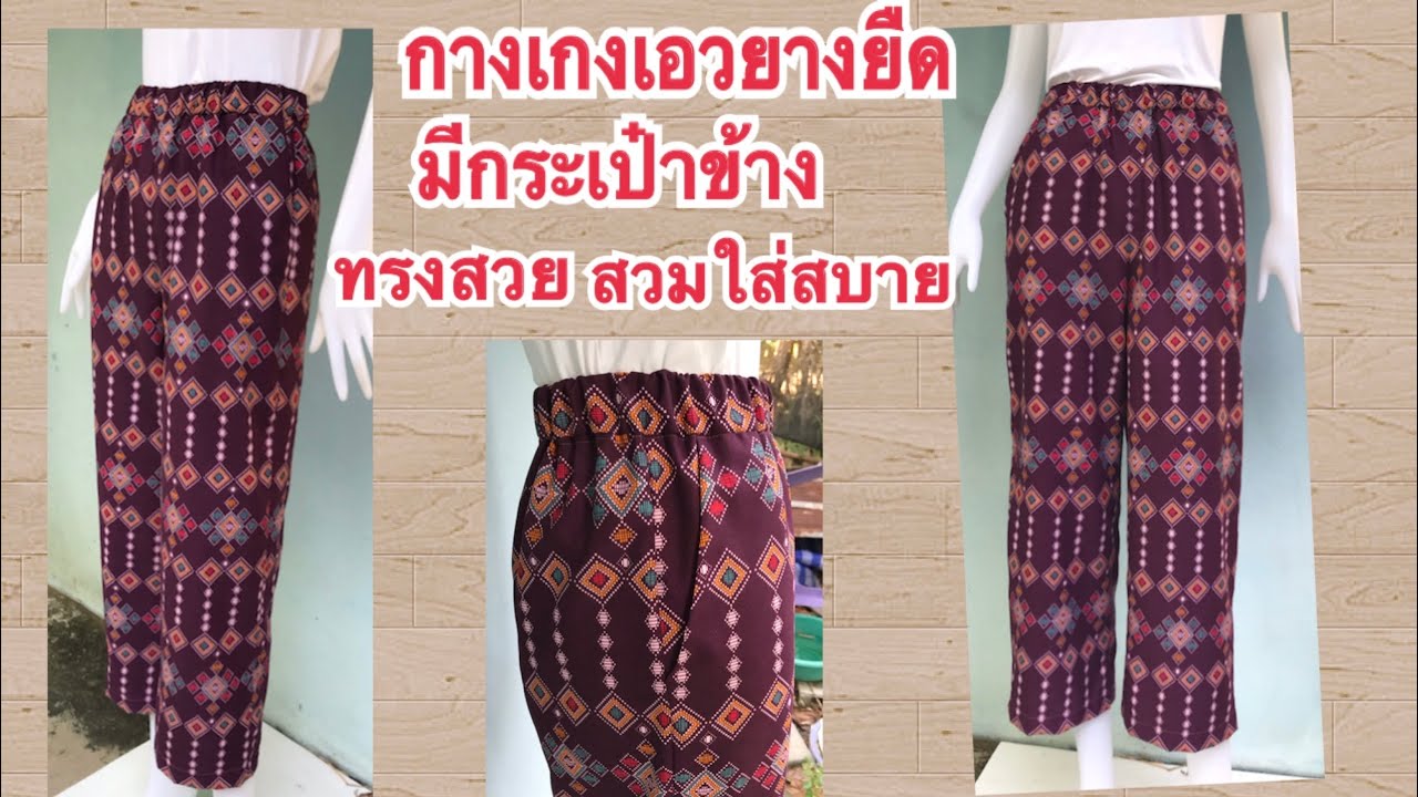 วิธีตัดเย็บกางเกงเอวยางยืดมีกระเป๋าข้างsize XL Hip 40 inch The pants have two side pockets