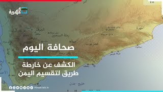 موقع استخباراتي أمريكي يكشف عن خارطة طريق لتقسيم اليمن | صحافة اليوم