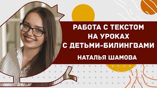 Работа с художественным текстом на уроках с детьми-билингвами