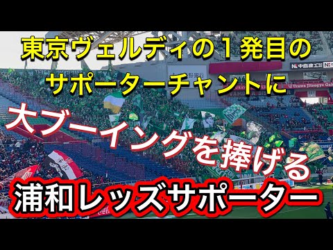 1発目の東京ヴェルディサポーターのチャントに大ブーイングをかます浦和レッズサポーター！浦和レッズ対東京ヴェルディ 明治安田Ｊ１リーグ浦和レッズ DAZNハイライトサッカー日本代表 サポーターチャント