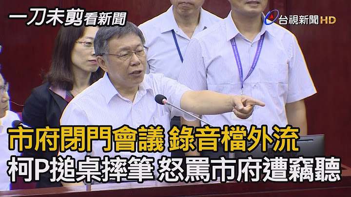 市府閉門會議錄音檔外流 柯文哲搥桌摔筆怒批市府遭竊聽【一刀未剪看新聞】 - 天天要聞