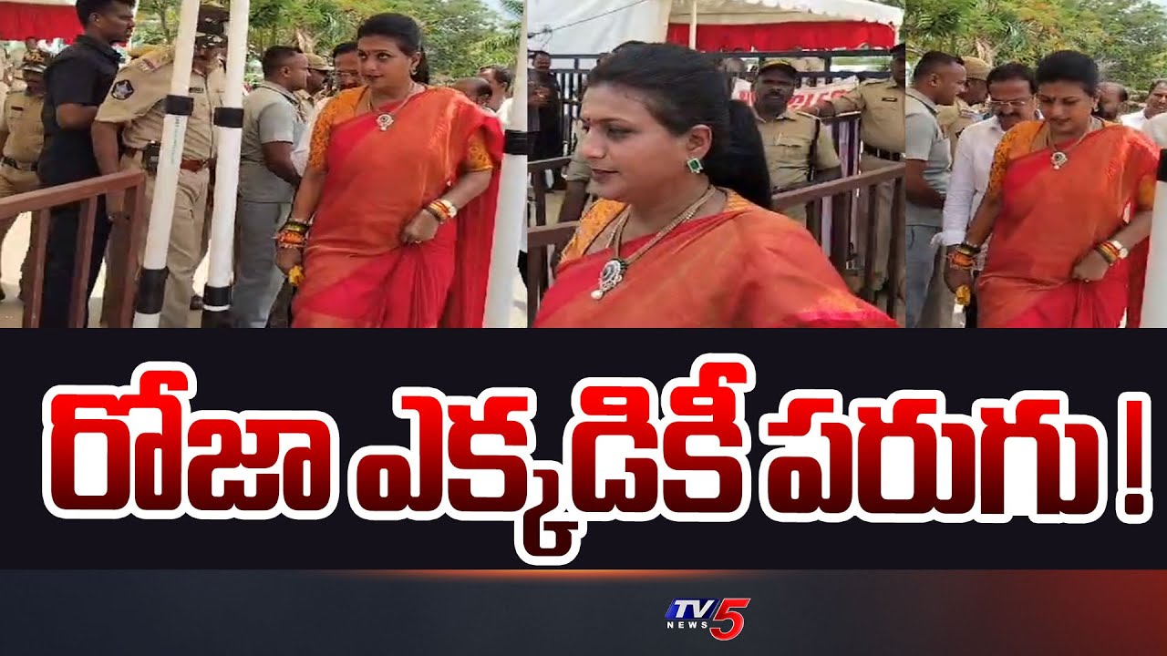రోజా ఎక్కడికీ పరుగు ! | RK Roja Escapes at Election Counting Center | AP Elections | Tv5 News