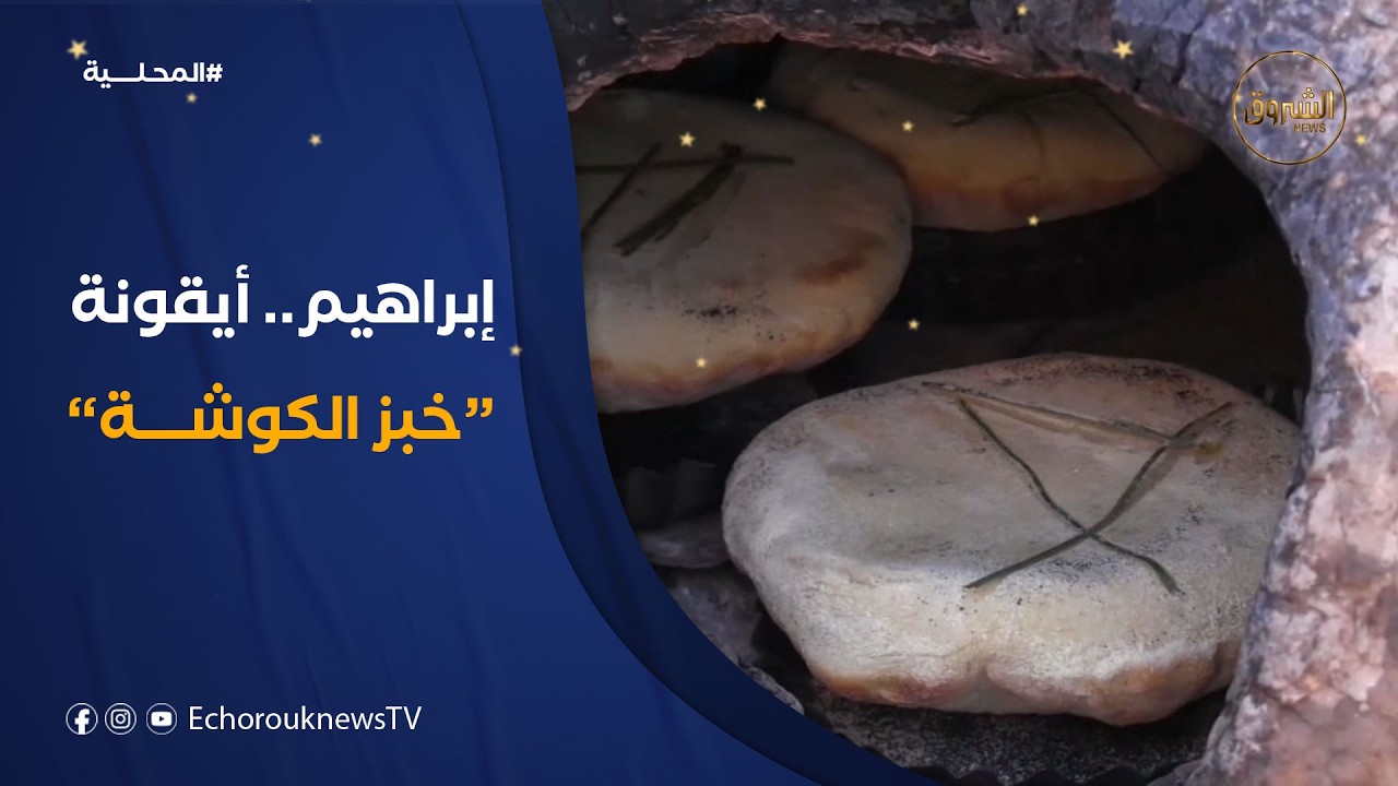 إبراهيم .. أيقونة خبز الكوشة ببلدية أولاد فارس في ولاية الشلف