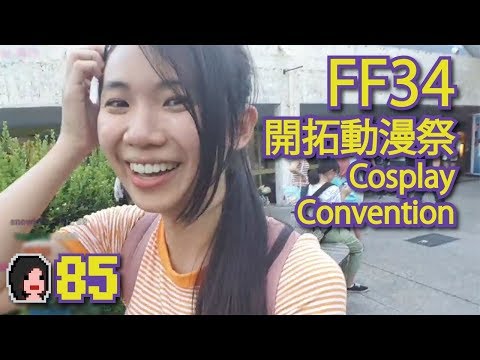 Ep85 開拓動漫祭 FF34 Cosplay Convention [中/En] Highlight
