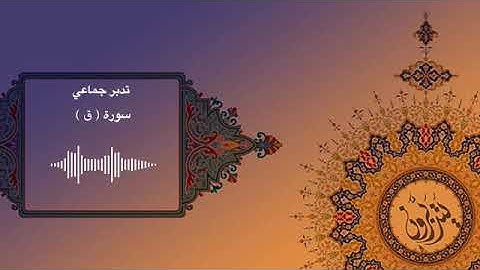 تدبر سورة ق