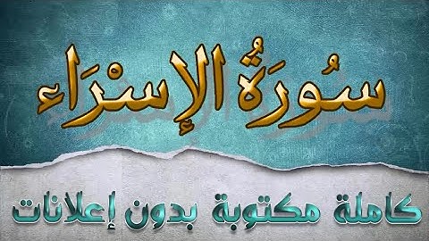 سورة الإسراء تلاوة سعد الغامدي كاملة مكتوبة بدون إعلانات