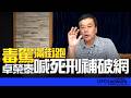 '26.06.05【觀點│董智森時間】毒駕滿街跑！卓榮泰喊死刑補破網