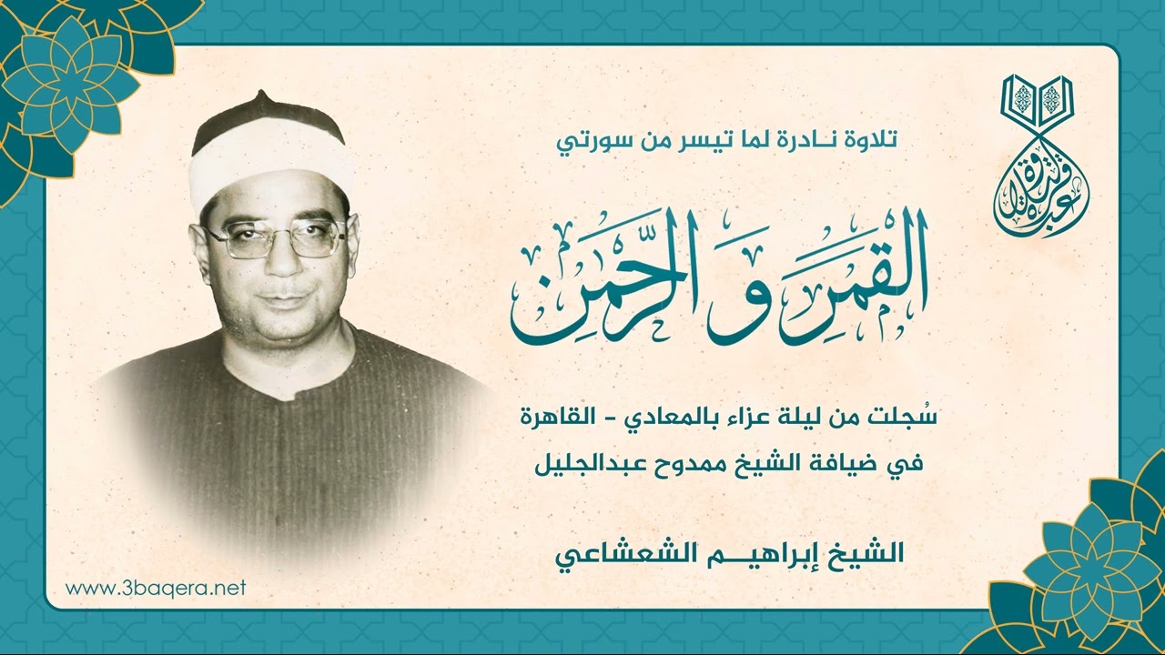 الشيخ إبراهيم الشعشاعي في سهرة عزاء نادره - سورتي القمر والرحمن .. لأول مرة