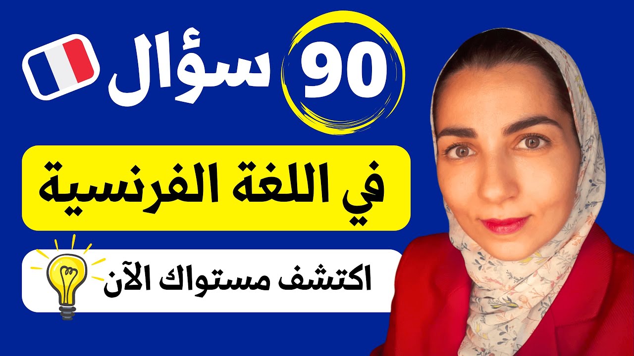 هذا الإختبار سيكشف مستواك الحقيقي في اللغة الفرنسية - تجميع أهم إختبارات مستوى الفرنسية