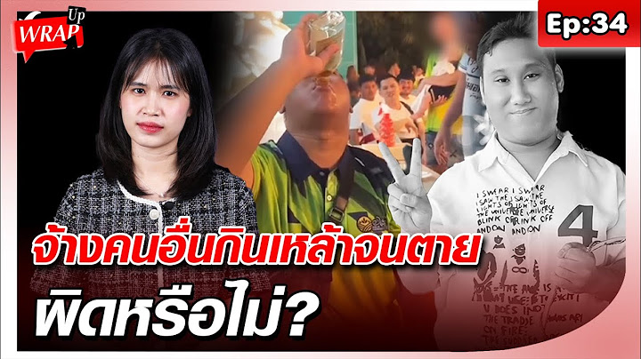 ทนายดัง ตอบแล้ว จ้างคนอื่นกินเหล้าจนตาย ผิดหรือไม่? หลัง ‘แบงค์ เลสเตอร์’ ดับ : Khaosod - ข่าวสด
