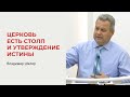 Владимир Шкляр. Церковь есть столп и утверждение истины