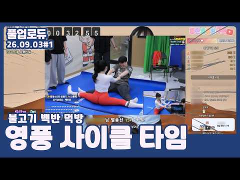 영풍 사이클 타임 (불고기 백반 먹방) (26.09.03) #1 👒