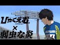 【MAD】弱虫な炎&times;ひゃくえむ。【弱虫ペダルOP&times;ひゃくえむ。】