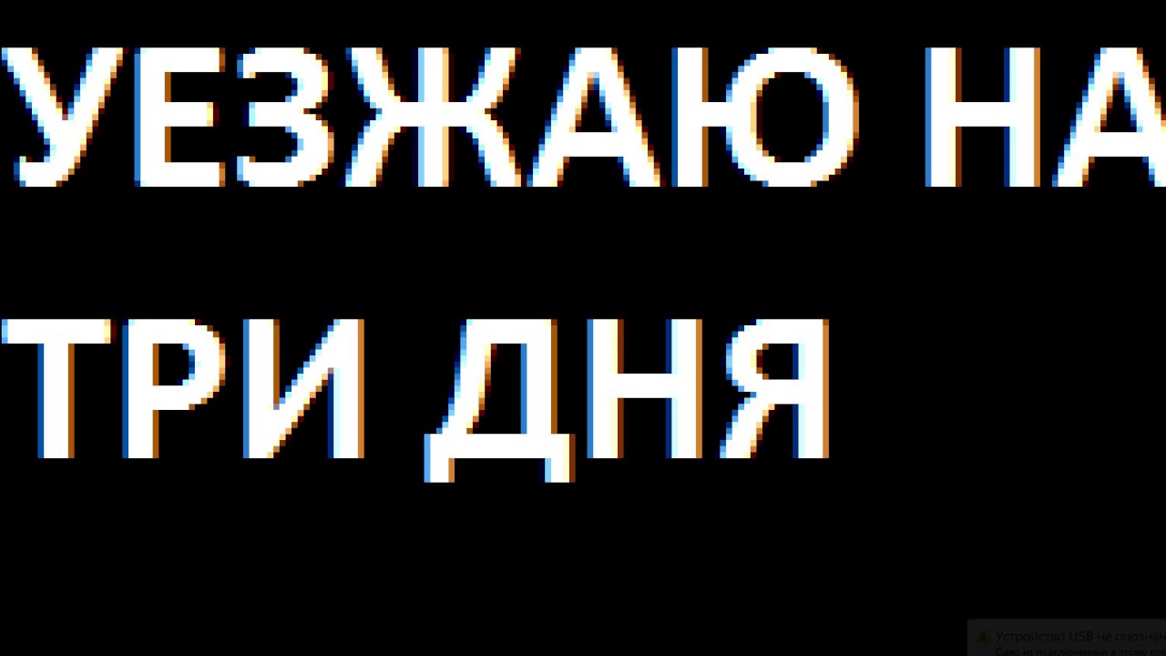 Уезжаю на три недели. Я уезжаю всего на три дня. Я уеду на 3 дня. Уезжаю на три дня. Я уезжаю!.