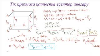 Тік призмаға қатысты есептер шығару 1-ші бөлім 11 сынып ЕНТ