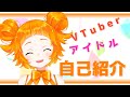 【VTuber】新人アイドル 日葵 始動!!【自己紹介】