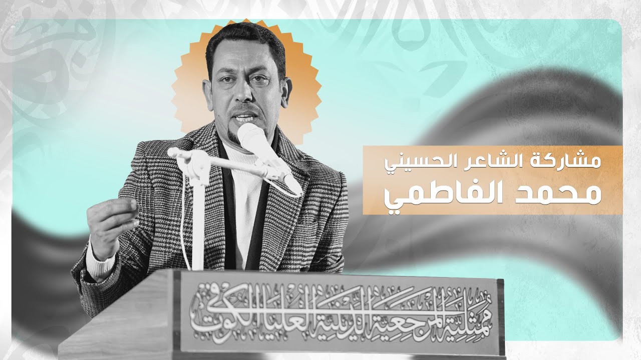 مشاركة الشاعر محمد الفاطمي حفل الأقمار الشعبانية 1447هـ