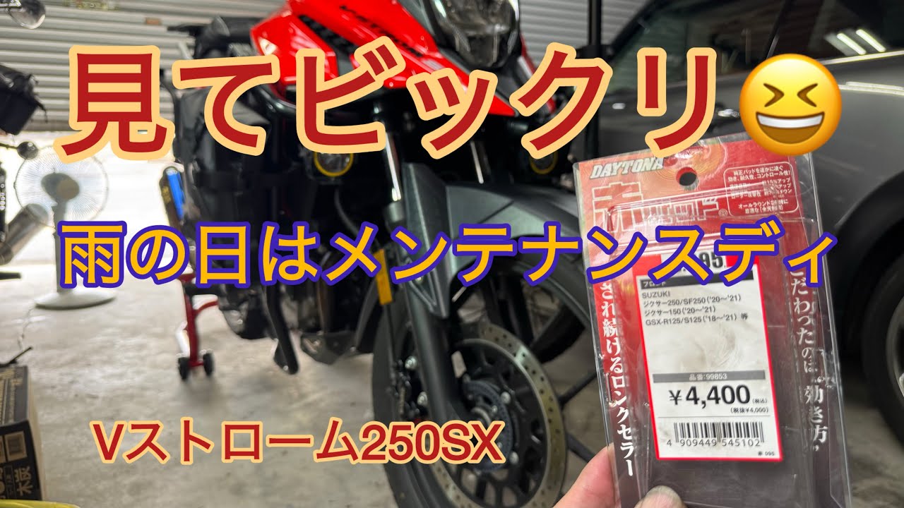 【Vストローム250SX#069】雨の日はメンテナンスディ🛠️凄いことになってました