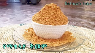 የማቁላያ ቅመም በፍጥነት የሚደርስ ||Ethiopian food || yewet makulaya