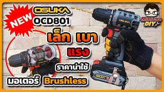 รีวิว สว่านไร้สาย OSUKA OCD801-D1 ตัวใหม่ เล็ก เบา แรง ราคาน่าใช้